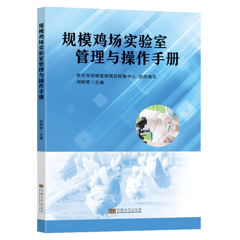新华正版 规模鸡场实验室管理与操作手册 畜牧、狩猎、蚕、蜂