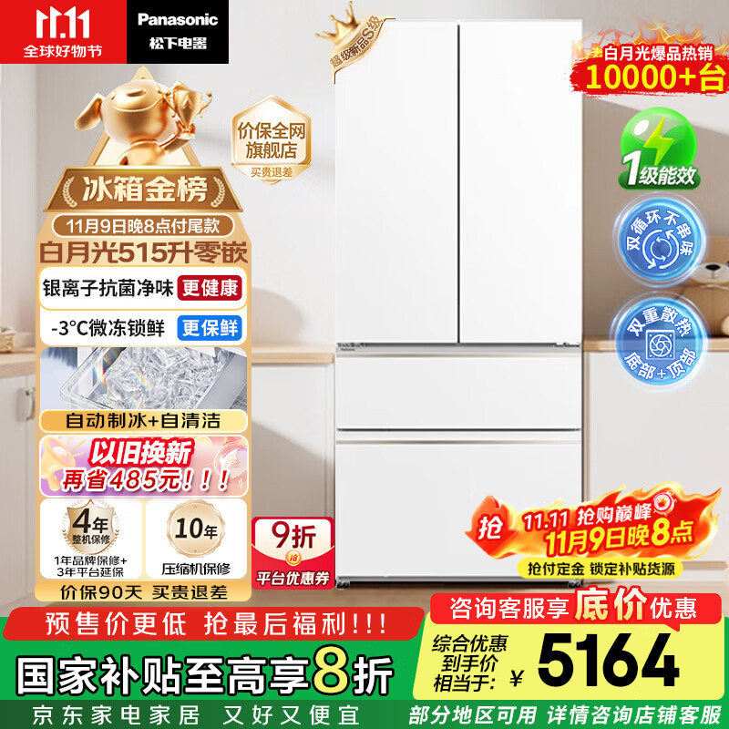 松下（Panasonic）【国家补贴20%】白月光冰箱法式多门515升家用超薄零嵌入自动制冰一级能效NR-ED52APA-W