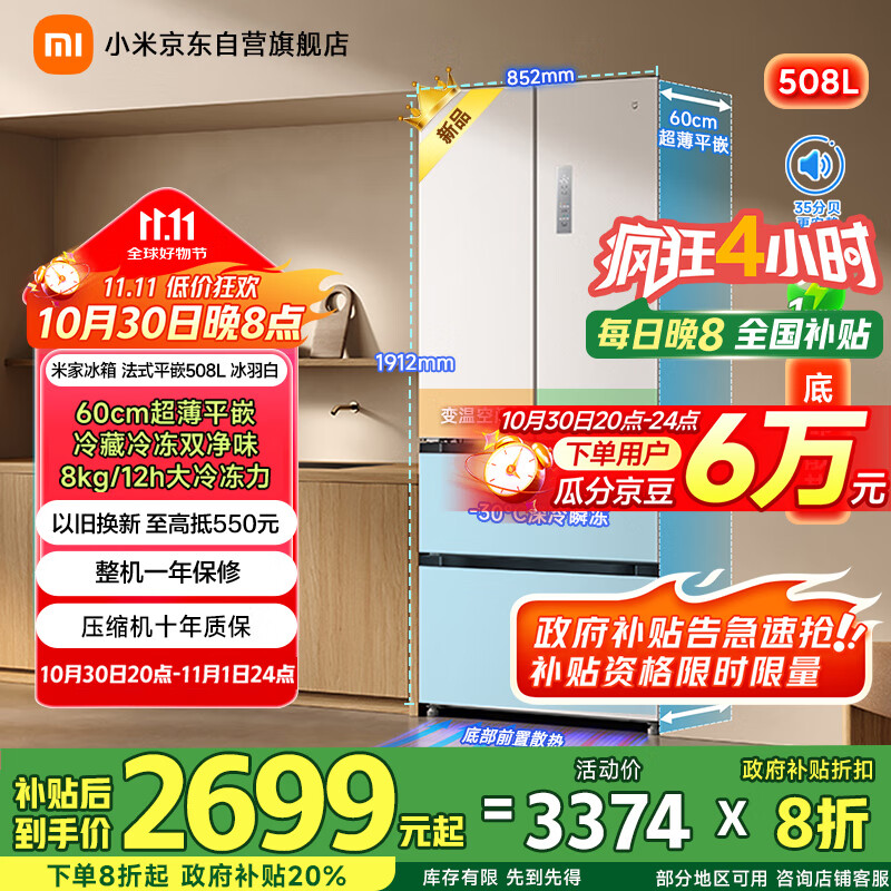 米家小米【国补20%】508L法式多门家用一级变频60cm超薄平嵌冰箱 以旧换新官方正品BCD-508WFMBI