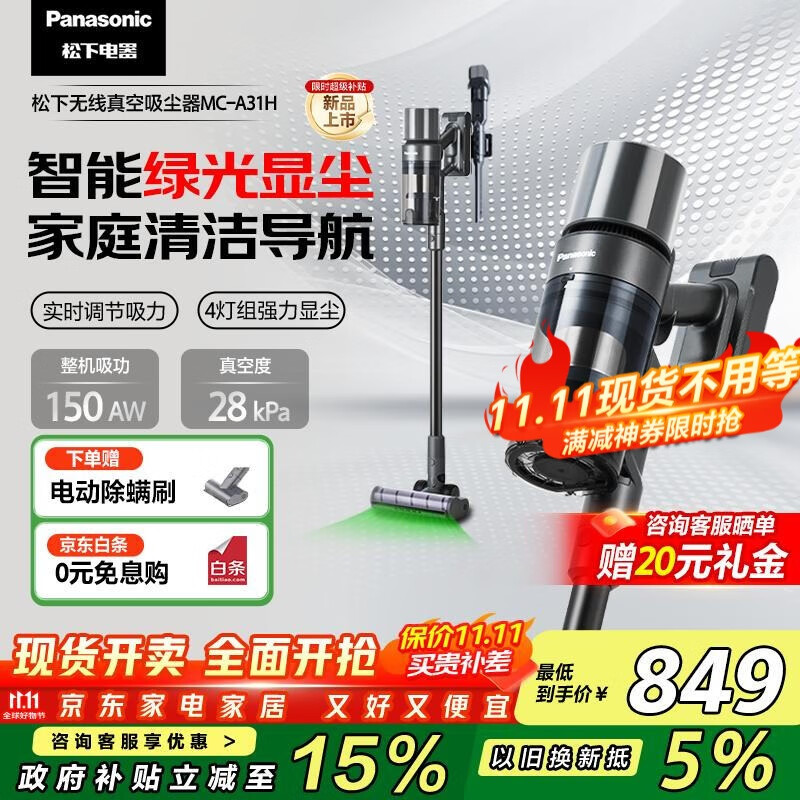 松下（Panasonic）【国家补贴】家用无线手持吸尘器 智能绿光显尘 毛发防缠绕 大吸力猫毛狗毛吸毛除毛  MC-A31H