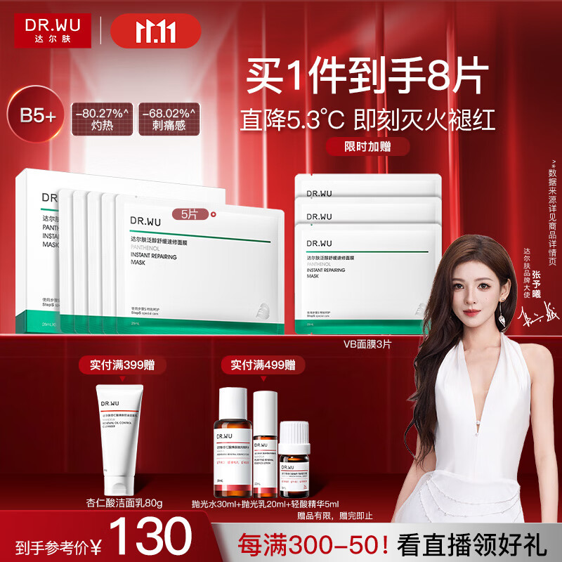 达尔肤（DR.WU）泛醇舒缓速修B5+面膜5片装壳聚糖修护改善泛红保湿补水送女友