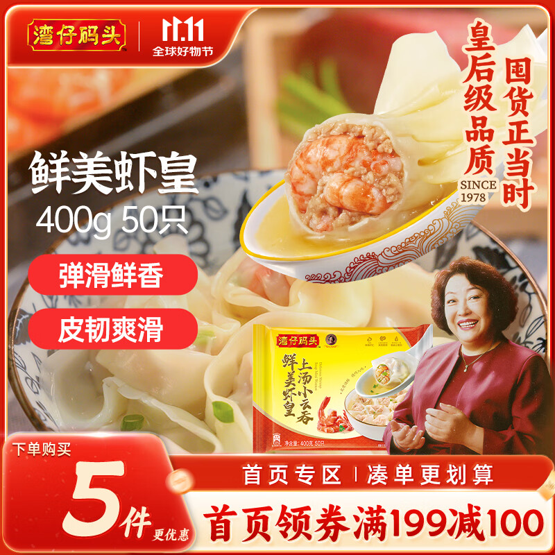 湾仔码头上汤小云吞鲜美虾皇400g50只馄饨早餐夜宵速食冷冻混沌