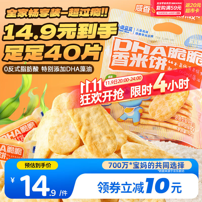 小鹿蓝蓝 热门商品DHA脆脆仙贝香米饼 儿童零食脆米饼米果饼干 120g