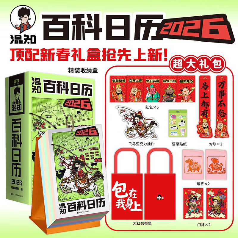 【印签版】混知百科日历2026 科普知识 百科知识 漫画科普 磨铁出版社 混子哥新作