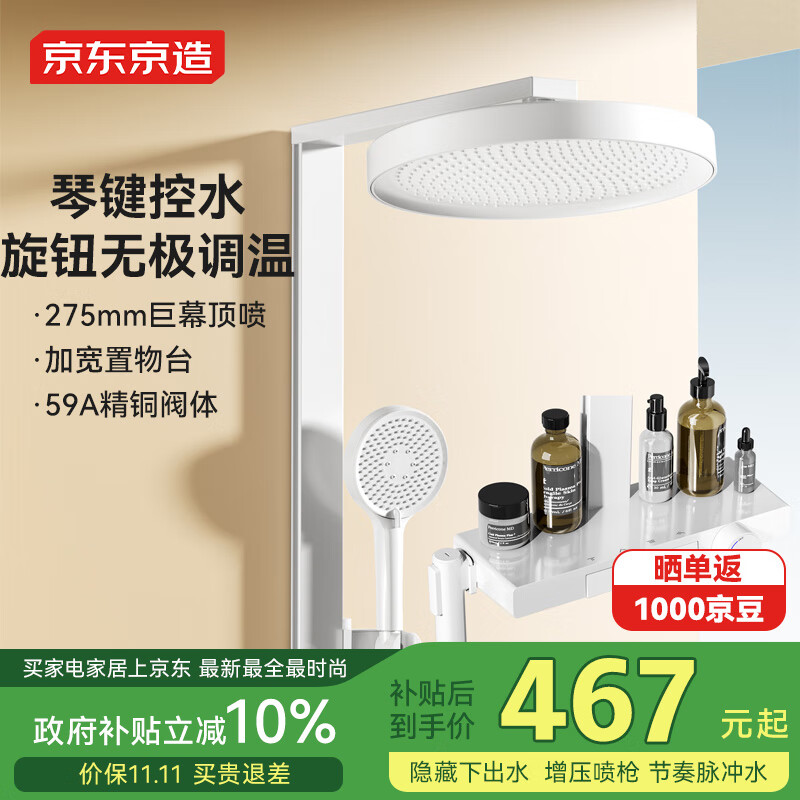 京东京造【国家补贴】白月光淋浴花洒套装一体全铜奶油白大置物台方管喷枪
