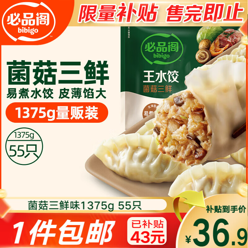 必品阁王水饺菌菇三鲜味1375g 约55只 早餐夜宵 生鲜速食 速冻饺子