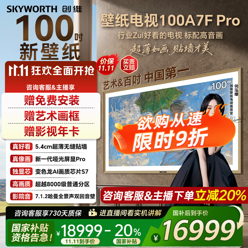 创维壁纸电视100A7FPro 100吋超薄壁画艺术mini led 智能4K液晶平板电视机 A7EPro升级款 100