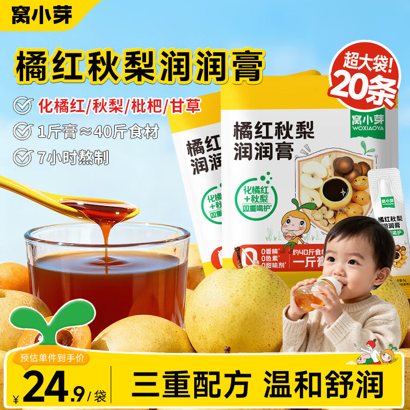 窝小芽 化橘红枇杷秋梨膏润润泡水宝宝饮品0添加蔗糖享婴儿宝宝食谱 【7小时慢熬】橘红秋梨润润膏 160g*2袋