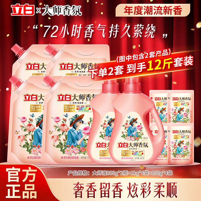 立白大师香氛洗衣液香水香氛持久留香去污去渍柔顺洁净家用囤货实惠装 【6斤】大师香氛液 800g*1瓶 +1kg*2袋+100g*2袋