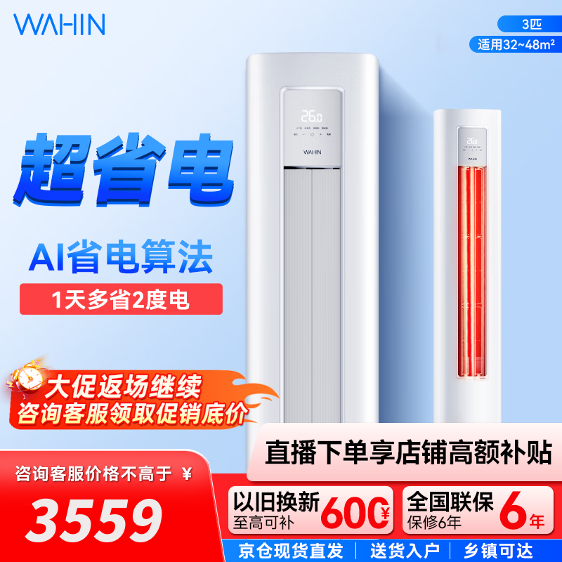 华凌空调 超省电三代 三匹柜机 变频速冷暖高温自清洁智能控制大风量客厅立式柜机 3匹 一级能效 KFR-72LW/N8H