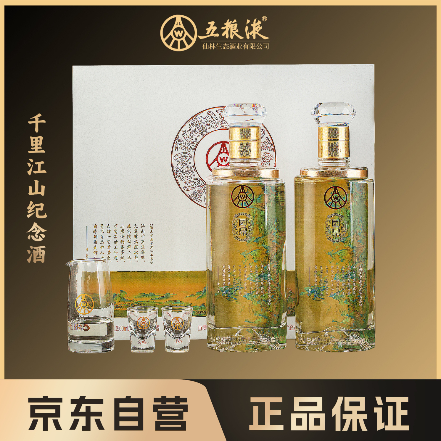 五粮液仙林生态 千里江山纪念酒 2瓶画卷礼盒装 52度500ml*2 年货礼盒