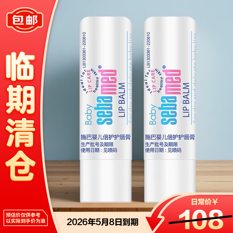 施巴（Sebamed）儿童润唇膏4.8g*2【临期清仓】