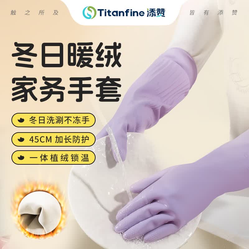 添赞（Titanfine）添赞加长天然乳胶加绒加厚手套1副M码洗碗厨房洗衣保暖家务紫色