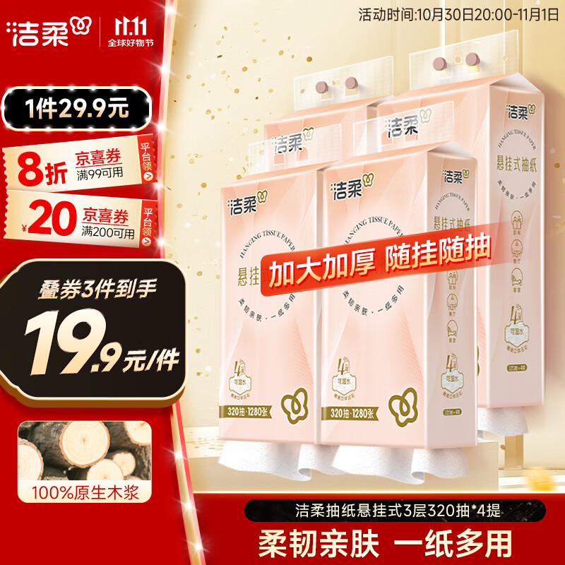 洁柔抽纸悬挂式抽纸 3层320抽*4提挂抽 纸巾抽纸 整箱面巾纸 