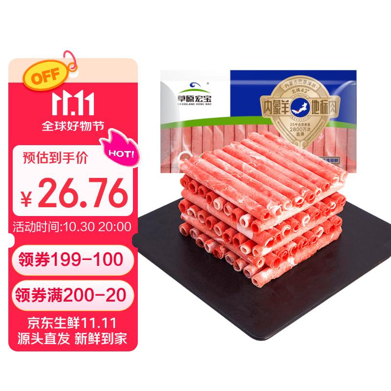 草原宏宝内蒙原切羔羊肉片 净重1斤/袋 羊肉卷 火锅食材 地标认证