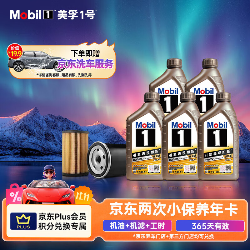 美孚（Mobil）京东养车金美孚一号纵驰版机油保养双次卡专属表现 0W-20 SP级 5L
