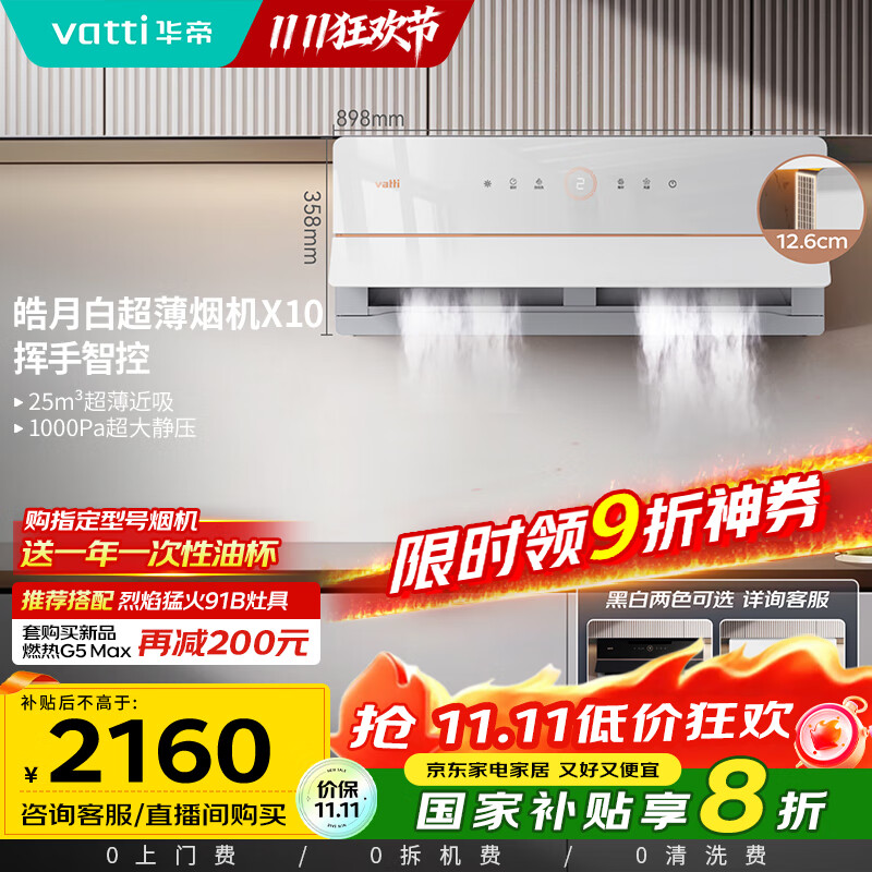 华帝（VATTI）【艺术家】国家政府补贴抽油烟机X10侧吸超薄变频白色家用脱排油烟机25风量自动洗以旧换新i11226