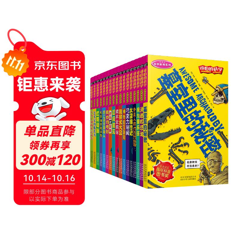 可怕的科学-科学新知系列（套装共17册）  