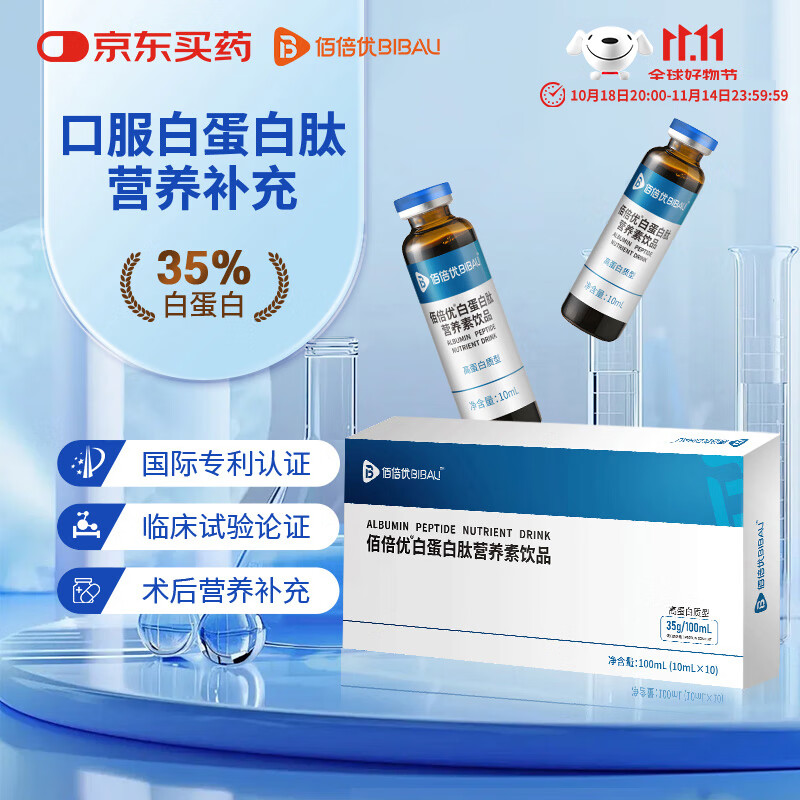 佰倍优35%白蛋白肽口服液中老年术前后营养补充高浓度送礼氨基酸