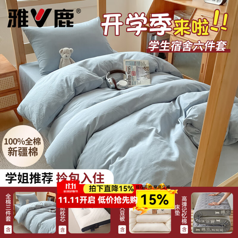 雅鹿纯棉学生宿舍六件套床单被芯褥全套铺床垫子一整套床上用品三件套 浅蓝素色【100%全棉 宿舍专用 一站购齐】 0.9m 床笠款 六件套【套件+枕芯＋5斤被+床垫