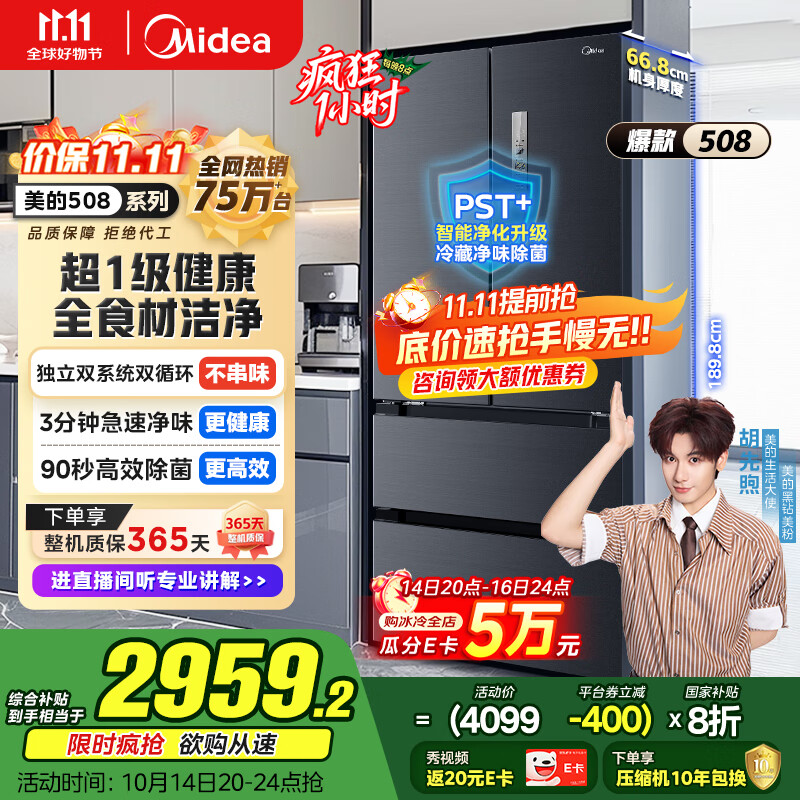美的（Midea）508升法式多门四开门双系统双循环一级能效除菌净味大容量家用冰箱BCD-508WTPZM(E) 国家补贴20%