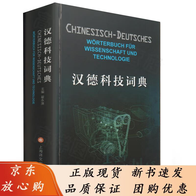 汉德科技词典 留德工科生专用词典 德语技术翻译者的好帮手  上海译文出版社