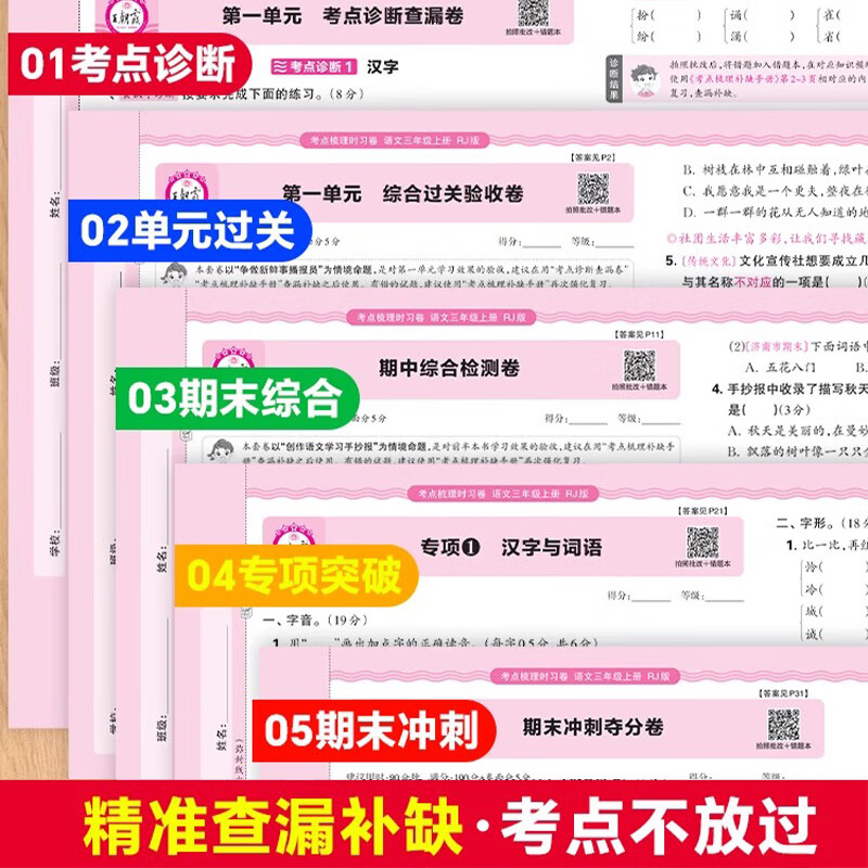 2024秋季新王朝霞考点梳理时习卷一二三四五六年级上册语文数学英语试卷单元过关测试卷人教版北师版苏教版外研版精准查漏补缺考点不放过小学同步试卷123456年级上下同步课本单元测试卷 四年级上册 【2本
