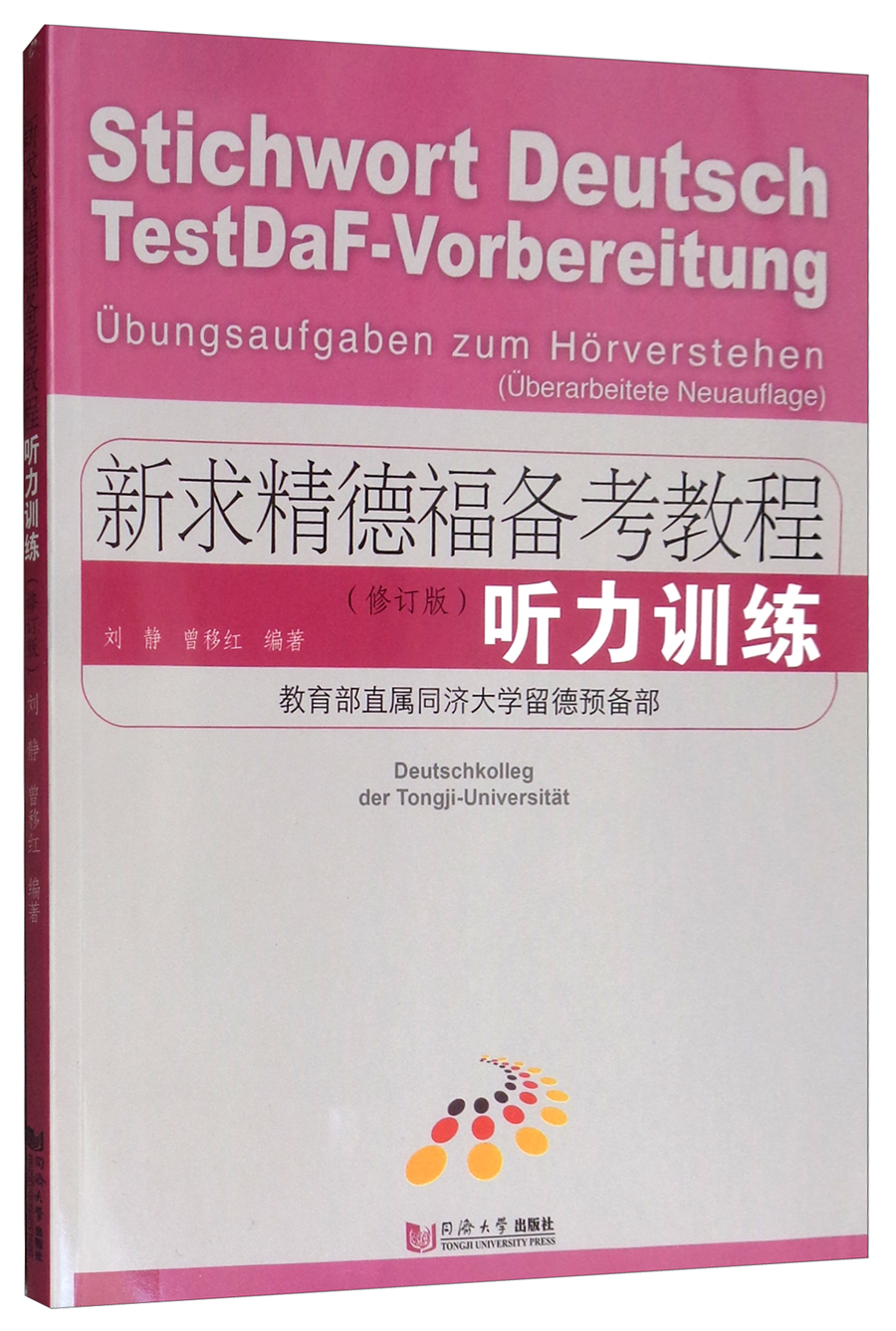 新求精德福备考教程:听力训练(修订版)《现货速发》