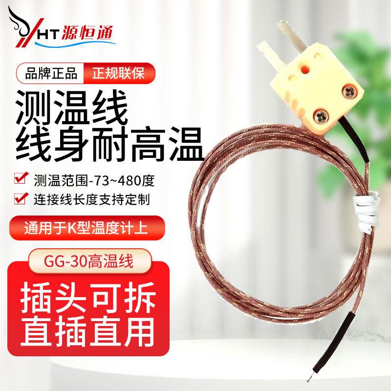 源恒通（YHT）源恒通480度耐高溫爐溫儀熱電偶線溫度計探頭插頭線測溫線GGK 0點5米條含插頭