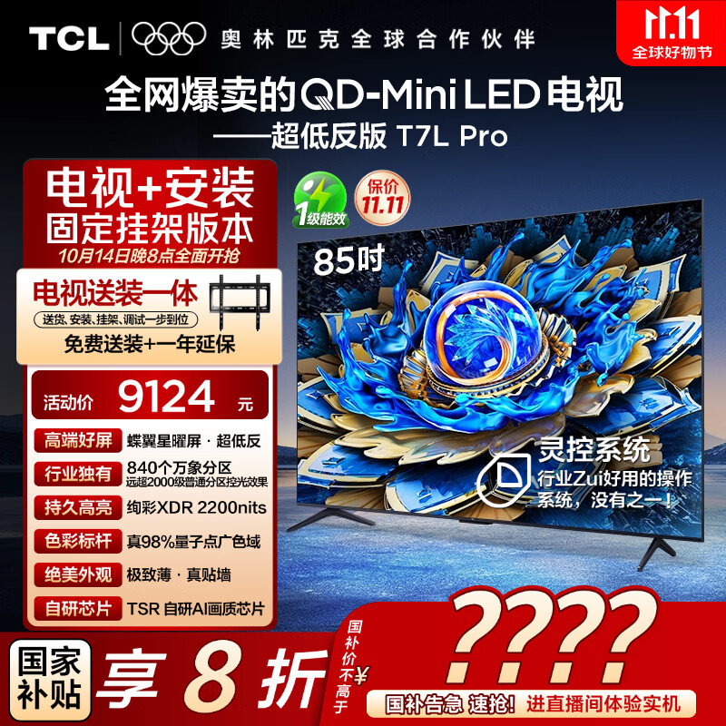 TCL  85T7L Pro 包安装版【固定挂架送装一体】85英寸 QD-Mini LED电视 T7L Pro 国家补贴