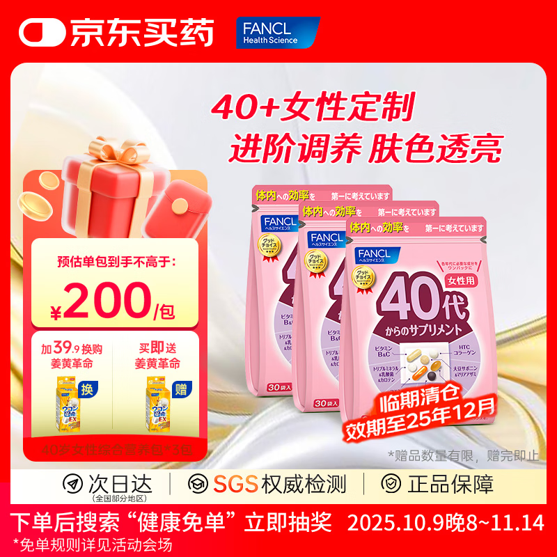 FANCL HealthScience效期25年12月_芳珂女性40+每日营养包3包维生素VBVC辅酶胶原蛋白