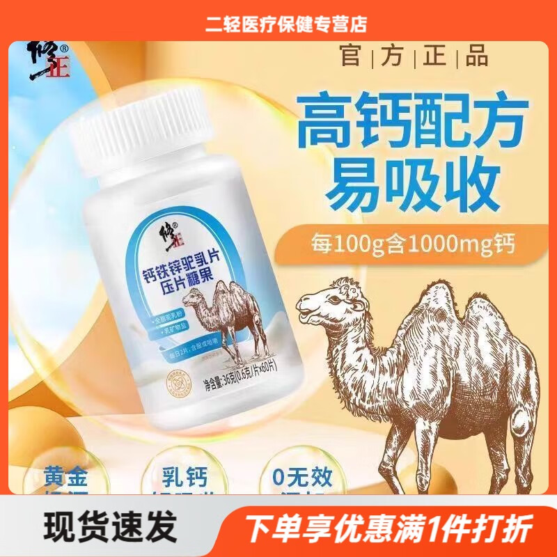 修正钙铁锌驼乳片压片糖果36·g(0.6·g*60片)/瓶/盒补钙儿童钙片 修正【钙铁锌驼乳片】 1盒装(多盒更优惠)