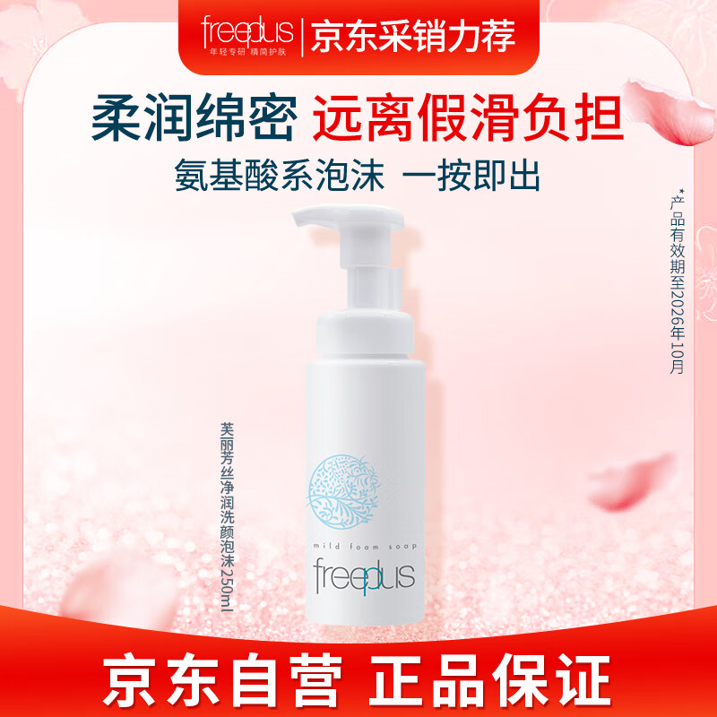 芙丽芳丝（freeplus）芙丽芳丝氨基酸洗面奶洁面泡沫 250ml （有效期至2026年10月）