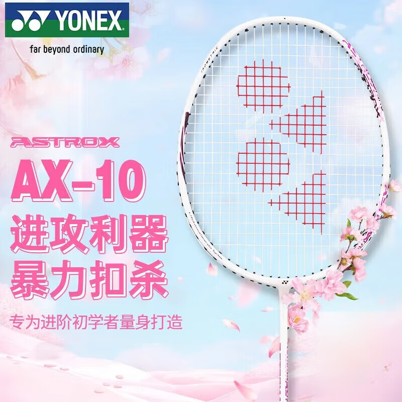 YONEX尤尼克斯羽毛球拍天斧进攻高磅全碳素进阶AX10白粉红已穿线附手胶