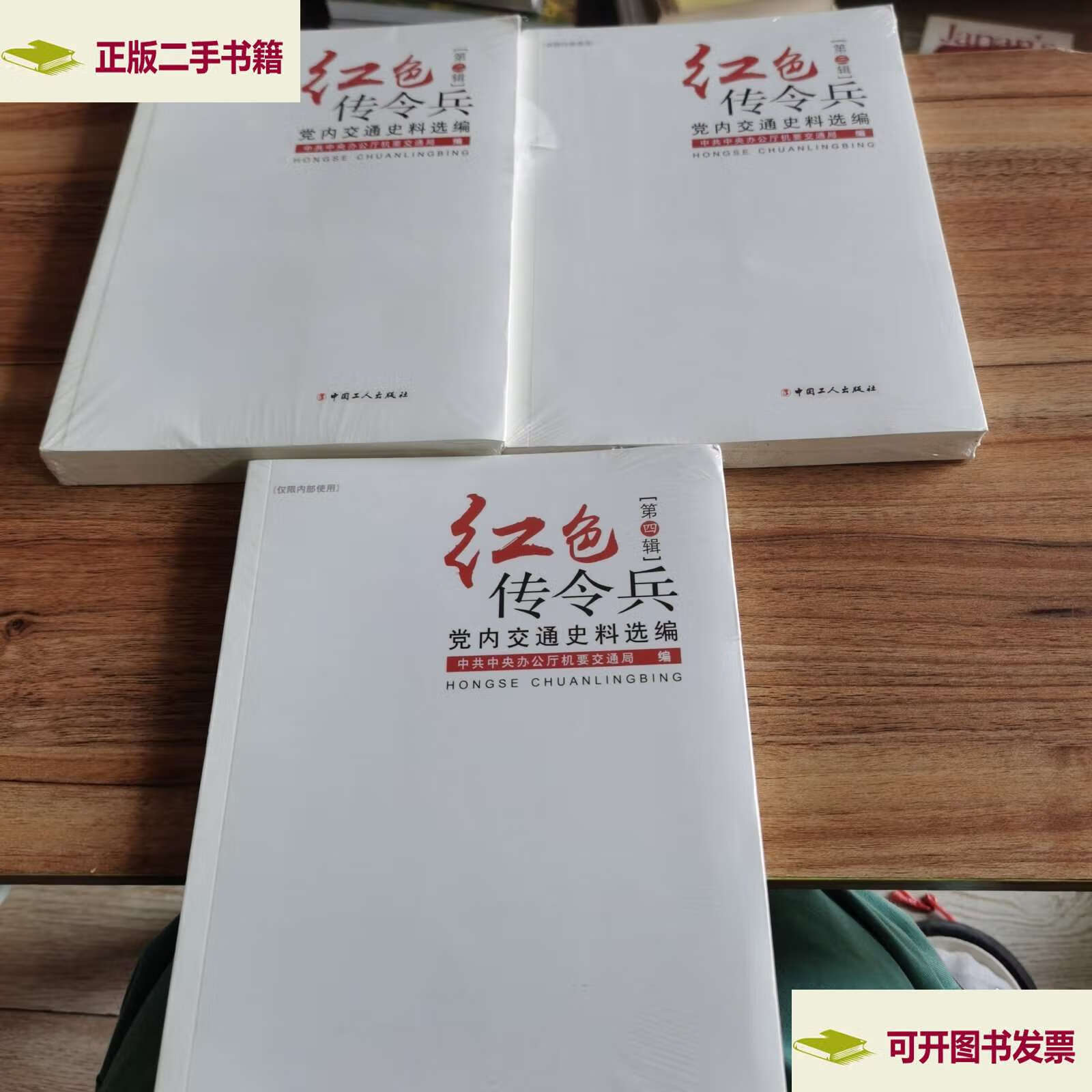 红色传令兵2.3.4辑. /编者 国工人