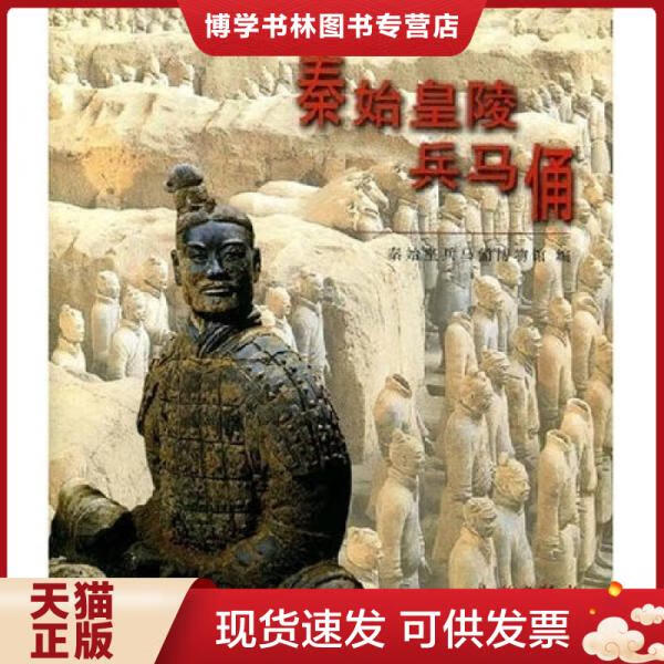 正版现货9787501011506 秦始皇陵兵马俑中文版 秦始皇马兵俑博物馆　编 文物出版社