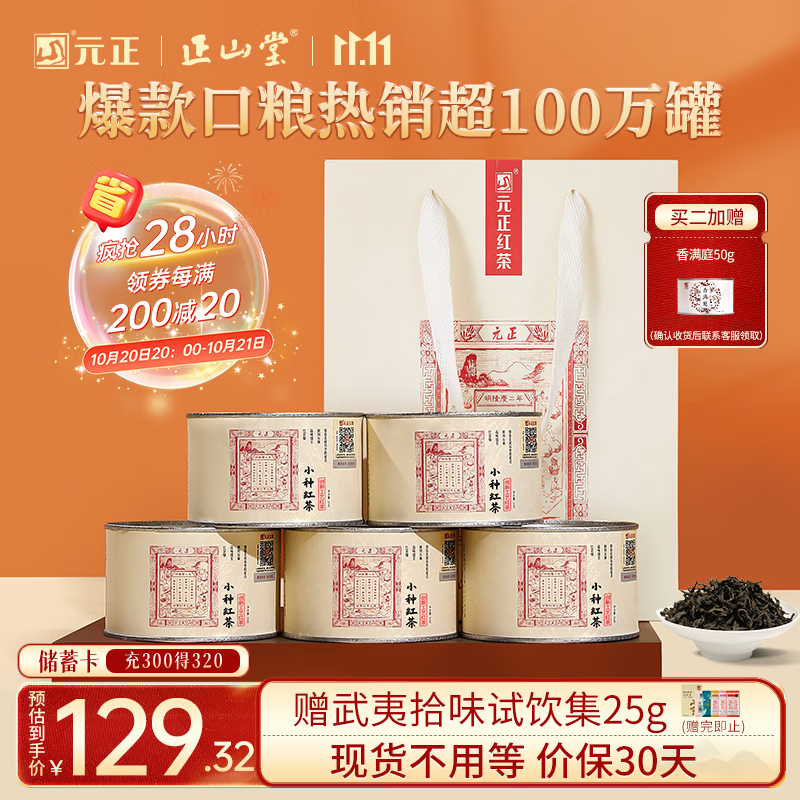 元正武夷山特级正山小叶种罐装250g
