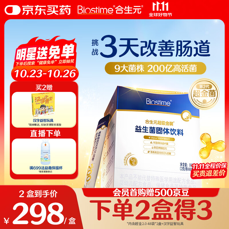 合生元（BIOSTIME）全新升级第二代超金菌益生菌婴儿双歧杆菌呵护肠胃改善肠道 48袋 