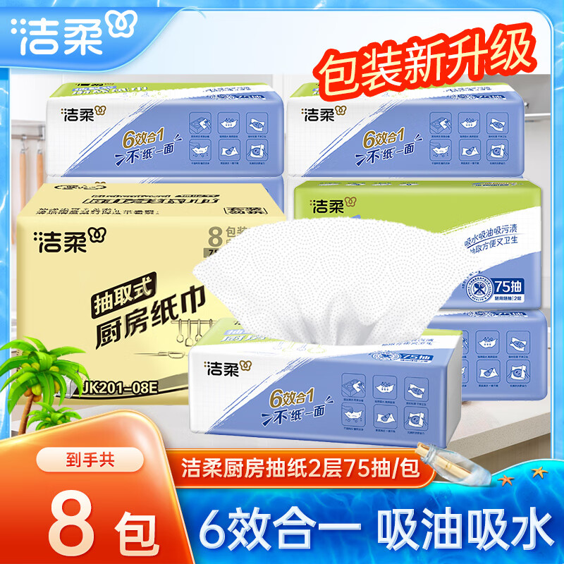 洁柔厨房纸巾悬挂抽式吸水吸油2层200抽厨房纸家用抽取式纸巾大包实惠 2层 75抽*8包