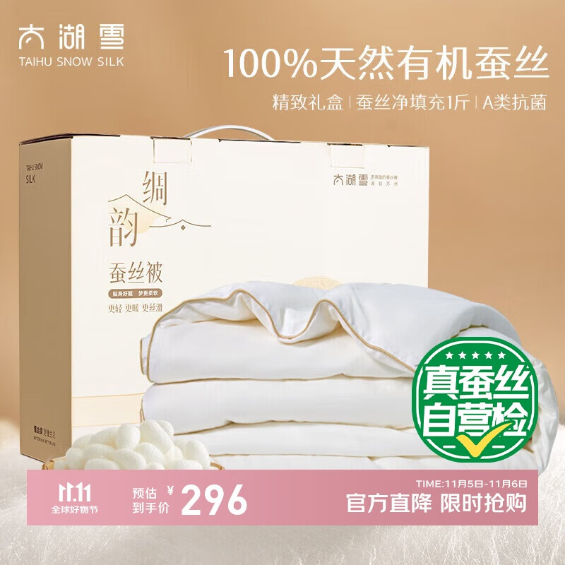 太湖雪 绸韵蚕丝空调被礼盒 100%蚕丝夏季被芯 A类全棉约3.7斤2.2*2.4m