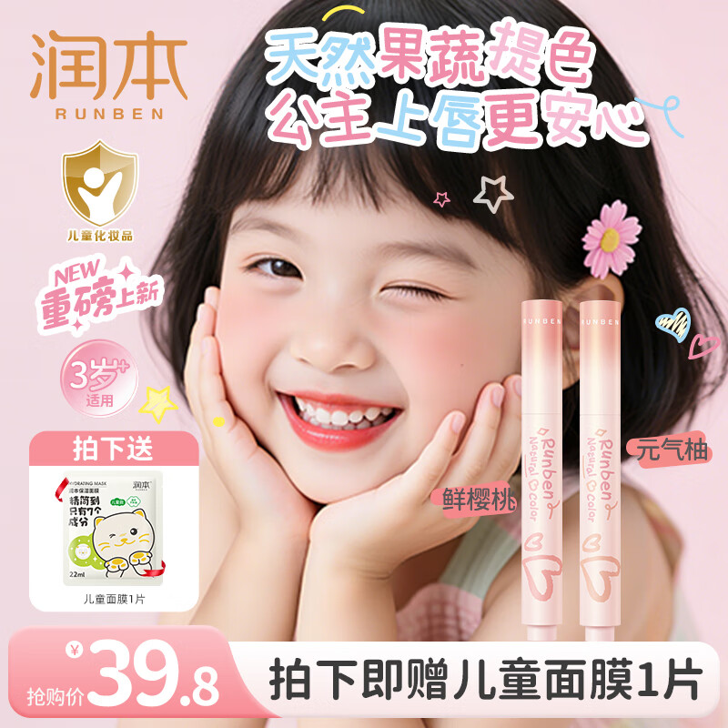 润本（RUNBEN）儿童口红淡彩润唇膏宝宝女孩专用表演变色彩唇滋润保湿防干裂唇釉 【热销新品口红】元气柚2g+鲜樱桃2g