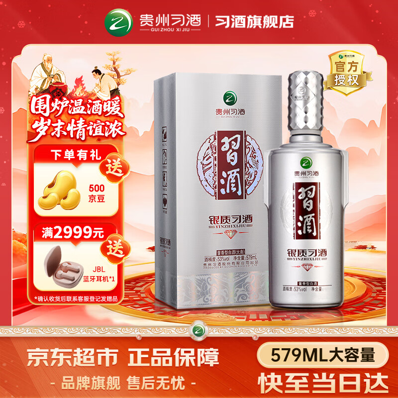 习酒银钻 银质习酒钻石版 53度白酒礼盒 酱酒 粮食酒 送礼推荐 礼品酒 53度 579mL 1瓶 尝鲜装