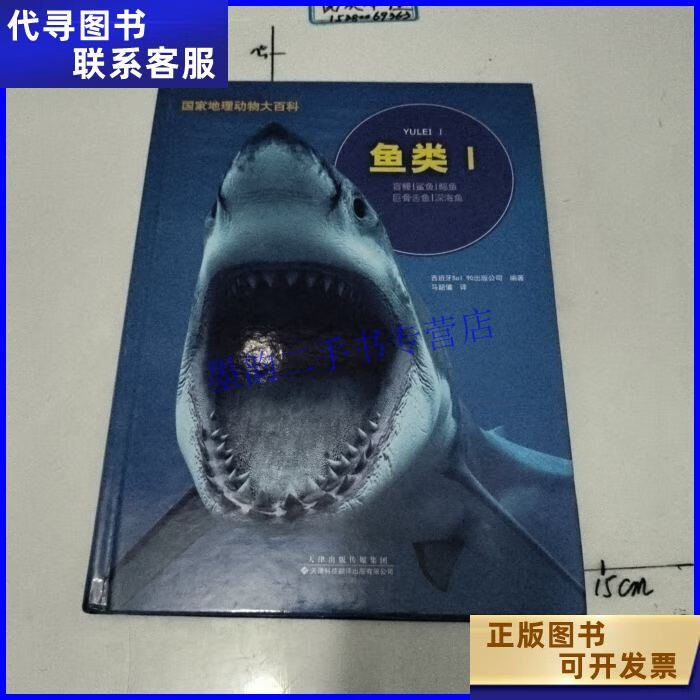 国家地理动物大百科:鱼类Ⅰ 天津科技翻译出版公司二手书