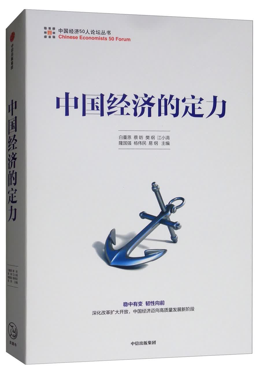 中国经济的定力/中国经济50人论坛丛书