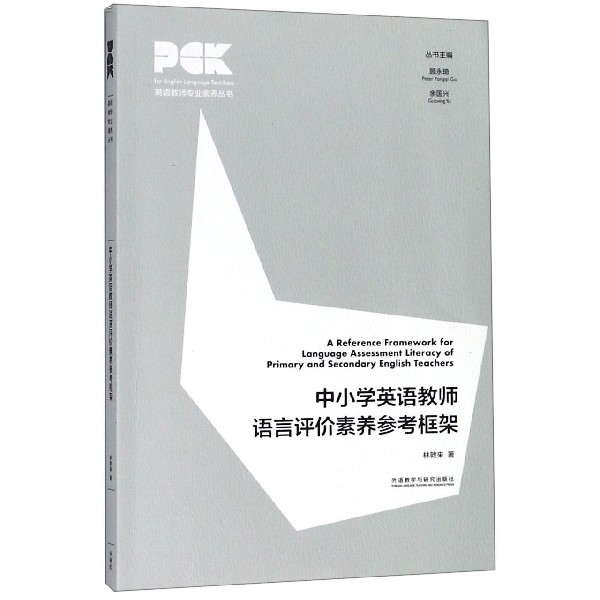 中小学英语教师语言评价素养参考框架/英语教师专业素养丛书