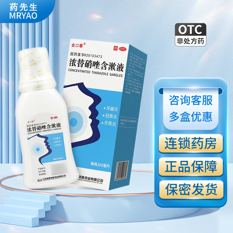 金口馨 浓替硝唑含漱液 100ml 1盒装