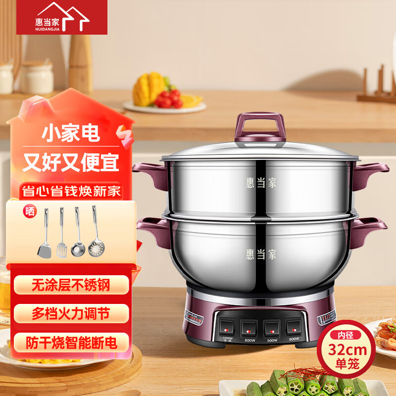 惠当家电锅电煮锅多功能电炒锅家用电蒸锅电热锅炒菜锅多用途一体式无涂层不锈钢电火锅 32cm单笼【四开关】