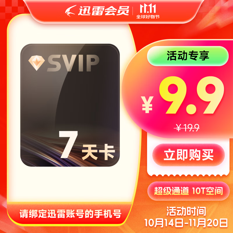 迅雷超级会员 SVIP超级加速 10T云盘会员 直充填手机号 迅雷SVIP7天卡