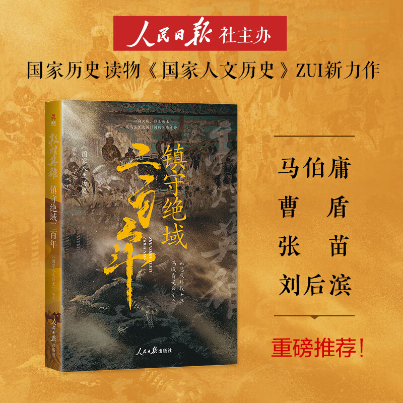 敦煌英雄：镇守绝域二百年 国家人文历史编著 马伯庸倾力推荐 透视唐宋河西历史 鹿柴FX 敦煌英雄：镇守绝域二百年 正版