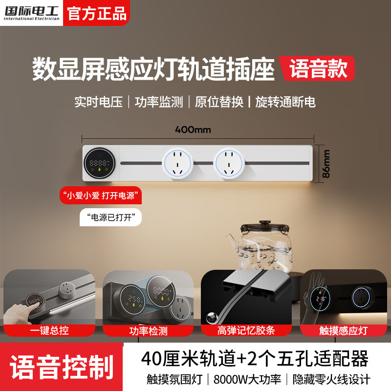 国际电工滑动轨道插座移动排插明装壁挂式数显屏语音电力轨道厨房电源插板 【智能数显语音款】40cm+2大五孔（带灯）
